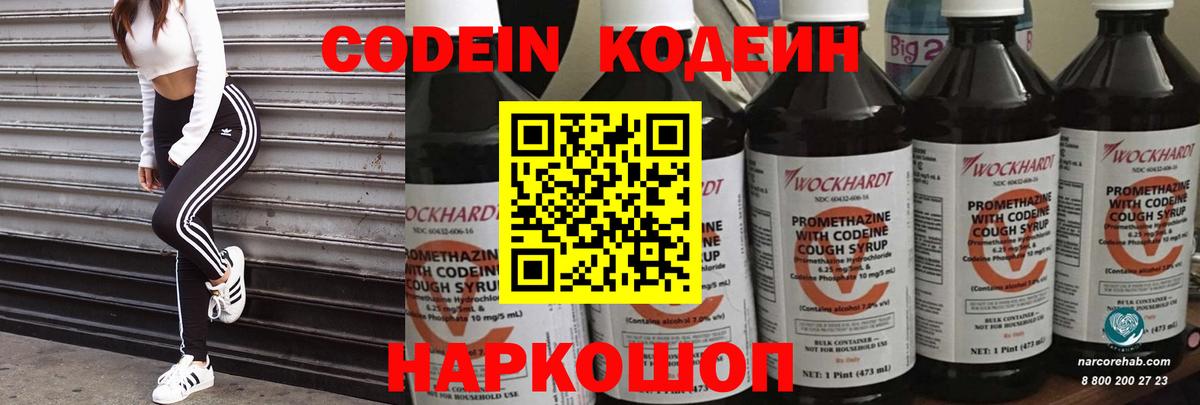 Кодеин Purple Drank  Вход с VPN  Кемерово  Codein напиток Lean (лин) 
